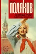 Юрий Поляков - Гипсовый трубач. Однажды в России