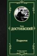 Фёдор Достоевский - Подросток