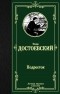 Фёдор Достоевский - Подросток