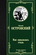 Как закалялась сталь