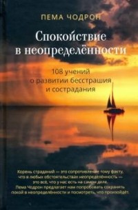 Пема Чодрон - Спокойствие в неопределённости