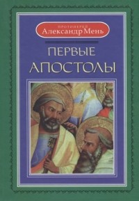 Александр Мень - Первые апостолы