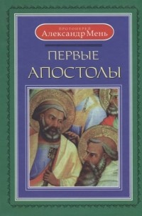 Александр Мень - Первые апостолы