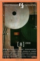 Редакция журнала "Иностранная литература" - Иностранная литература №8 (2000)