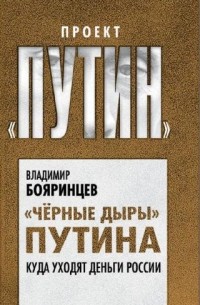 Владимир Бояринцев - «Черные дыры»   Путина. Куда уходят деньги из России