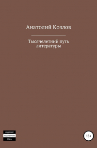 Анатолий Козлов - Тысячелетний путь литературы