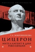Цицерон. Интеллигент в дни революции