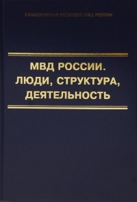  - МВД Российской империи. 1802 — 1917