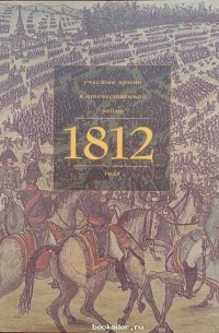 Соня Мирзоян - Участие армян в Отечественной войне 1812 года