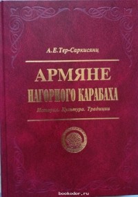 Алла Тер-Саркисянц - Армяне Нагорного Карабаха. История. Культура. Традиции