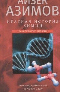 Айзек Азимов - Краткая история химии. От магического кристалла до атомного ядра