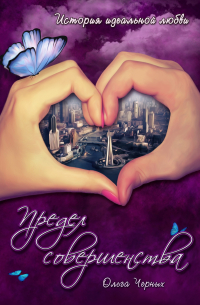 Предел совершенства