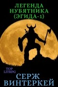 Серж Винтеркей - Легенда нубятника