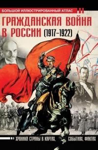 Аркадий Герман - Гражданская война в России (1917-1922). Большой иллюстрированный атлас