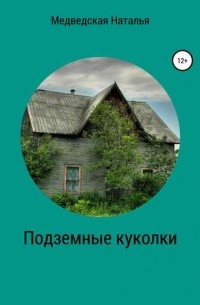 Подземные куколки