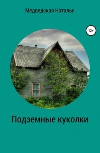 Наталья Медведская - Подземные куколки