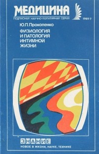 Ю.П.Прокопенко - Физиология и патология интимной жизни