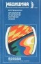 Ю.П.Прокопенко - Физиология и патология интимной жизни