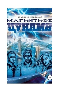 Владимир Кривонос - Магнитное цунами
