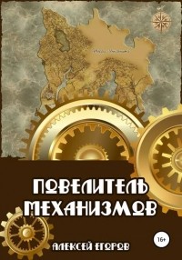 Алексей Егоров - Повелитель механизмов