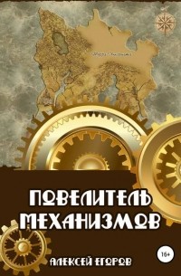 Повелитель механизмов
