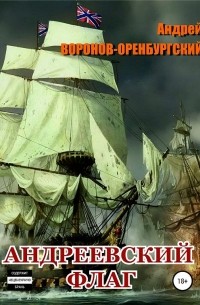 Андреевский флаг