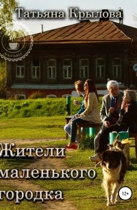 Татьяна Крылова - Жители маленького городка