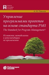 А. Н. Павлов - Управление программами проектов на основе стандарта PMI The Standard for Program Management