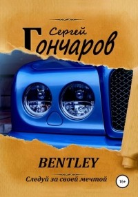 Сергей Гончаров - Bentley