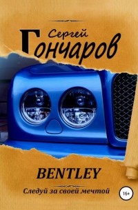 Сергей Гончаров - Bentley