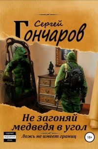 Сергей Гончаров - Не загоняй медведя в угол