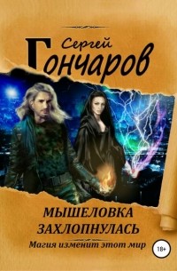 Сергей Гончаров - Мышеловка захлопнулась