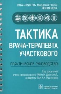  - Тактика врача-терапевта участкового. Практическое руководство