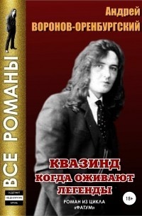 Андрей Воронов-Оренбургский - Квазинд. Когда оживают легенды