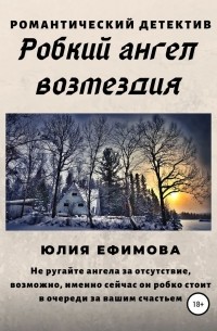 Юлия Ефимова - Робкий ангел возмездия