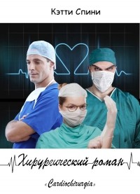 Кэтти Спини - Хирургический роман