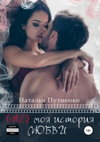 Наталья Путиенко - (Не) моя история любви