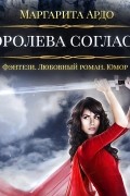 Маргарита Ардо - Наши против 2. Королева согласна