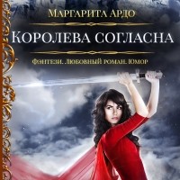 Маргарита Ардо - Наши против 2. Королева согласна