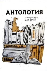 Сборник - Антология литературы для детей. Книга 1