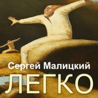 Сергей Малицкий - Легко 