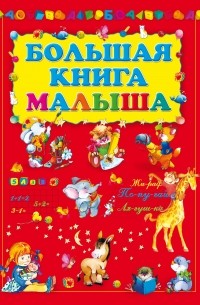 Большая книга малыша