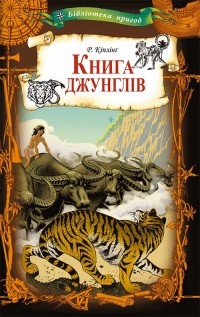 Редьярд Киплинг - Книга джунглів