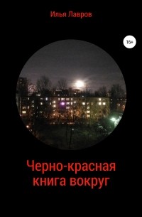 Илья Лавров - Черно-красная книга вокруг