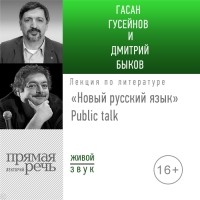  - Лекция «Новый русский язык» Public talk