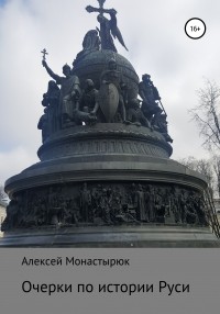 Алексей Монастырюк - Очерки по истории Руси