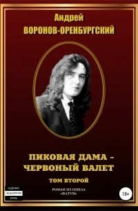 Андрей Воронов-Оренбургский - Пиковая дама – червонный валет. Том второй