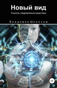 Владимир Шорохов - Новый вид