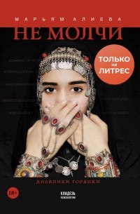 Марьям Алиева - Не молчи