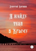 Дмитрий Коровин - Я найду тебя в Крыму